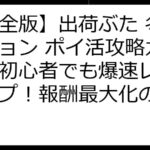 【完全版】出荷ぶた 冬バージョン ポイ活攻略ガイド：初心者でも爆速レベルアップ！報酬最大化の秘訣